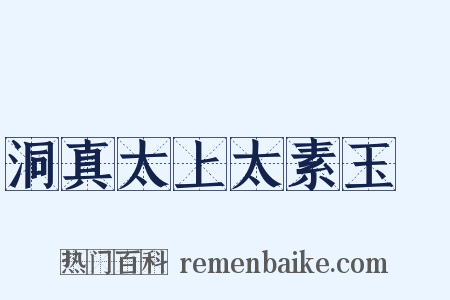 洞真太上太素玉箓是什么意思的图片